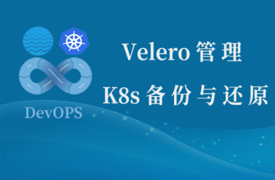 Velero对K8s集群的备份与恢复实践